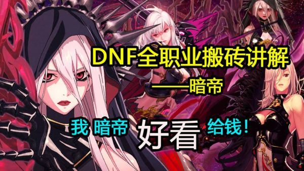 dnf平民搬砖最快的职业？-dnf暗帝异界套搬砖