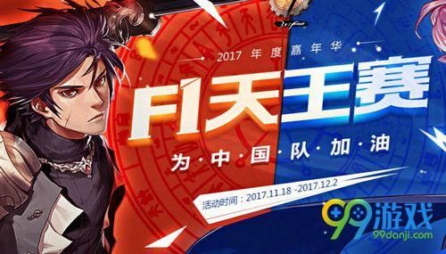 2012f1天王赛的宣传口号是哪个？-dnf2012f1天王赛