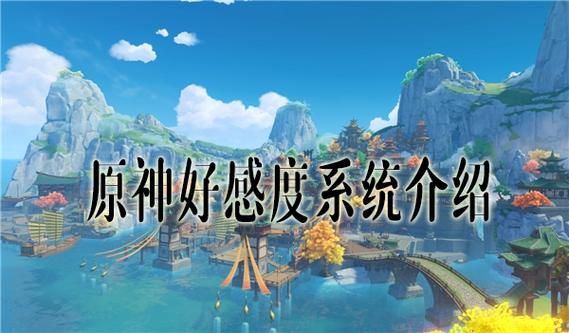 原神npc好感度有什么用？-dnf提升npc好感度有什么用