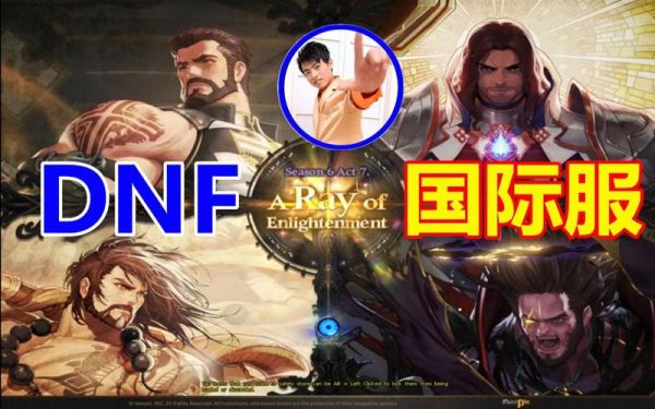 dnf国际服叫什么？-北美dnf