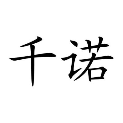 千诺门窗是几线品牌？-dnf千诺