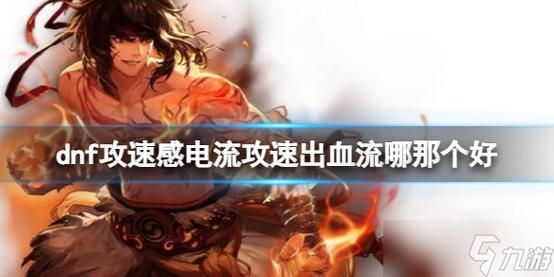 攻速出血流怎么凑攻速？-dnf腐向